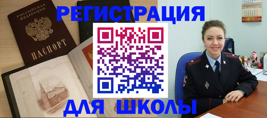 регистрация для школы в Завитинске