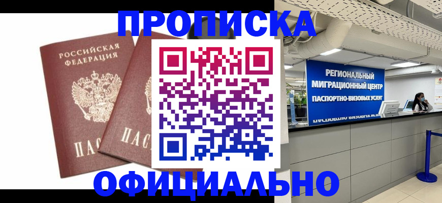 прописка 2025 в Завитинске